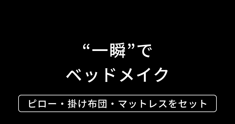 “一瞬”でベッドメイク ピロー・掛け布団・マットレスをセット