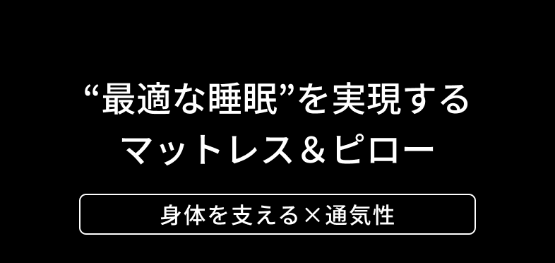 SLEEP OPTIMIZER 【テイジンモール】テイジン素材で快適なくらし SLEEP OPTIMIZER 【テイジンモール】テイジン素材で快適なくらし