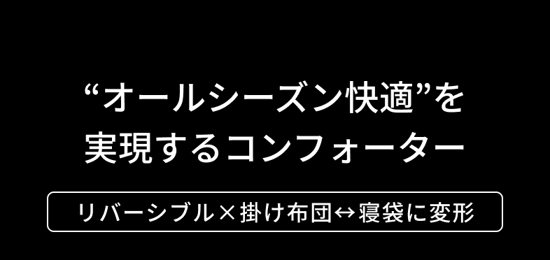 “オールシーズン快適”を実現するコンフォーター リバーシブル×掛け布団↔︎寝袋に変形