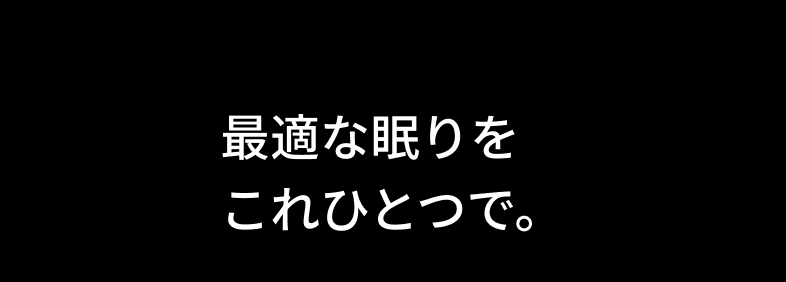 最適な眠りをこれひとつで。