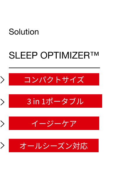 Solution Sleep optimizer™ コンパクトサイズ 3 in 1ポータブル イージーケア オールシーズン対応