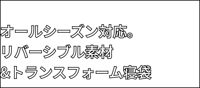 オールシーズン対応。リバーシブル素材&トランスフォーム寝袋