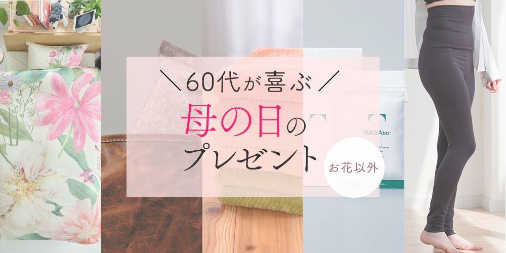 【母の日】60代が喜ぶ花以外のプレゼント25選！健康や美容グッズも