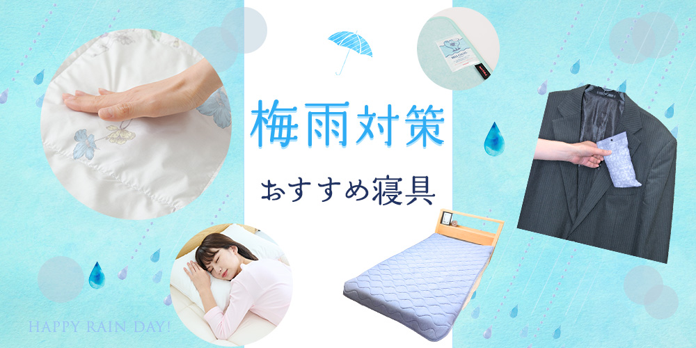 梅雨対策におすすめの寝具12選！寝具別に湿気対策を解説します