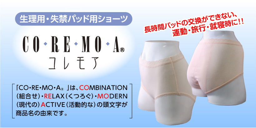 生理用・失禁パッド用ショーツ COOREMOA