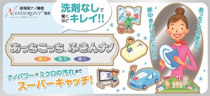 洗剤なしで驚くほどきれい!! あっちこっちナノ