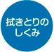 拭きとりのしくみ