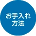 お手入れ方法
