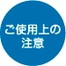 ご使用上の注意