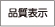 品質表示
