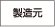 製造元