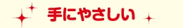手にやさしい