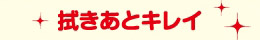 拭きあとキレイ