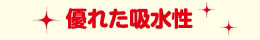 優れた吸水性