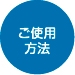 ご使用方法