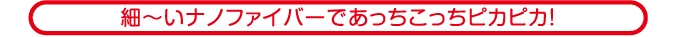細?いナノファイバーであっちこっちピカピカ!