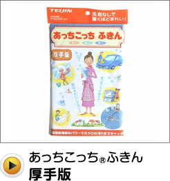 あっちこっちR ふきん厚手版