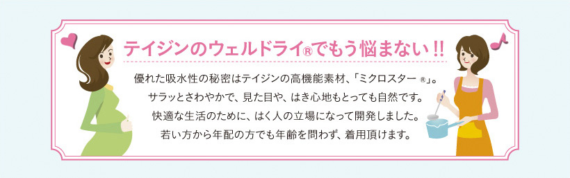 テイジンのウェルドライでもう悩まない!!