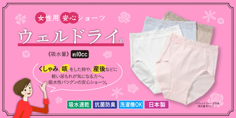 女性用安心ショーツ「ウェルドライ　《吸水量》約10cc」　くしゃみ、咳をした時や、産後などに尿もれが気になる方へ。吸水性バツグンの安心ショーツ。