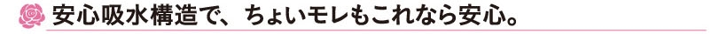 安心吸水構造で、尿モレもこれなら安心。