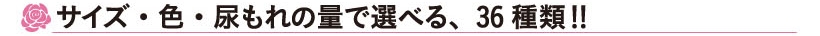 サイズ・色・尿もれの量で選べる、36種類!!