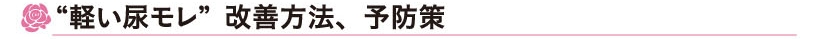 “尿モレ”改善方法、予防策