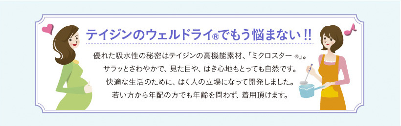 テイジンのウェルドライでもう悩まない!!