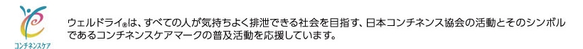 ウェルドライは、すべての人が気持ちよく排泄できる社会を目指す、日本コンチネンス協会の活動とそのシンボルであるコンチネンスケアマークの普及活動を応援しています。