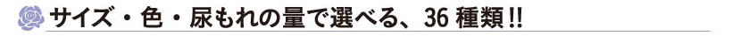 サイズ・色・尿もれの量で選べる、36種類!!