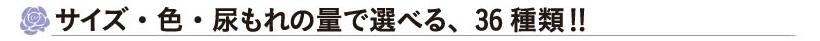 サイズ・色・尿もれの量で選べる、36種類!!