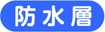 防水層