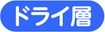 ドライ層
