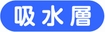 吸水層