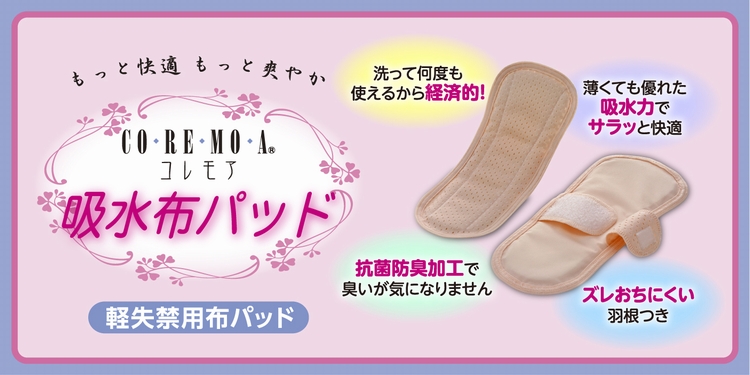 もっと快適 もっと爽やか  コレモア® 吸水布パッド（吸水量40cc）