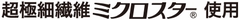 超極細繊維ミクロスター®使用
