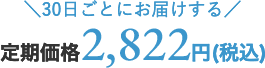 定期価格