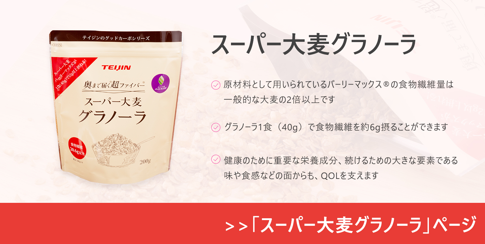 スーパー大麦グラノーラ