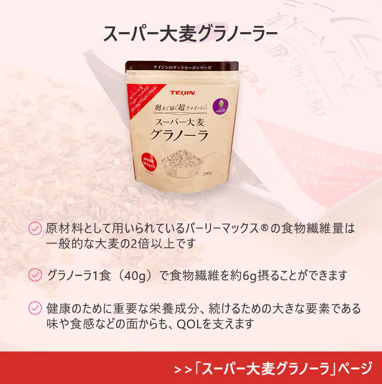 スーパー大麦グラノーラ