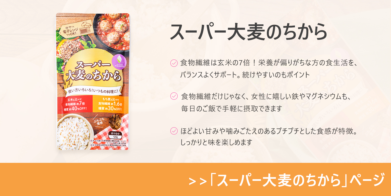 スーパー大麦のちから