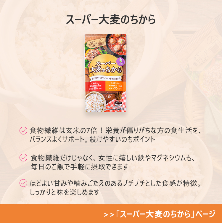 スーパー大麦のちから