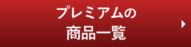 ミクロガードプレミアムの商品一覧