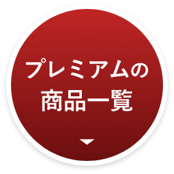 ミクロガードプレミアムの商品一覧