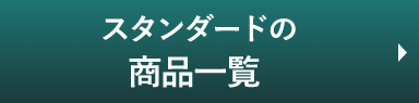 ミクロガードスタンダードの商品一覧