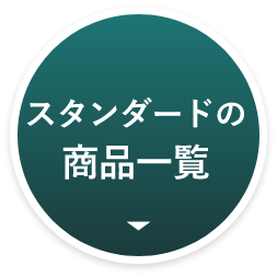 ミクロガードスタンダードの商品一覧