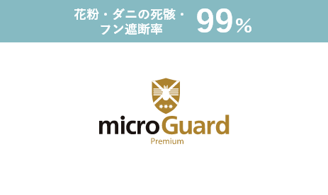 ミクロガードの花粉・ダニの死骸・フン遮断率