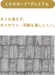 ミクロガード®プレミアム