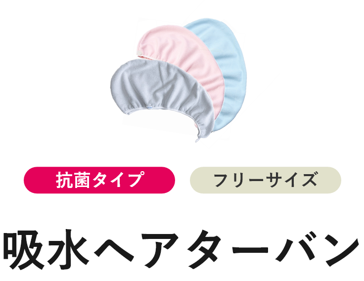 吸水ヘアターバン