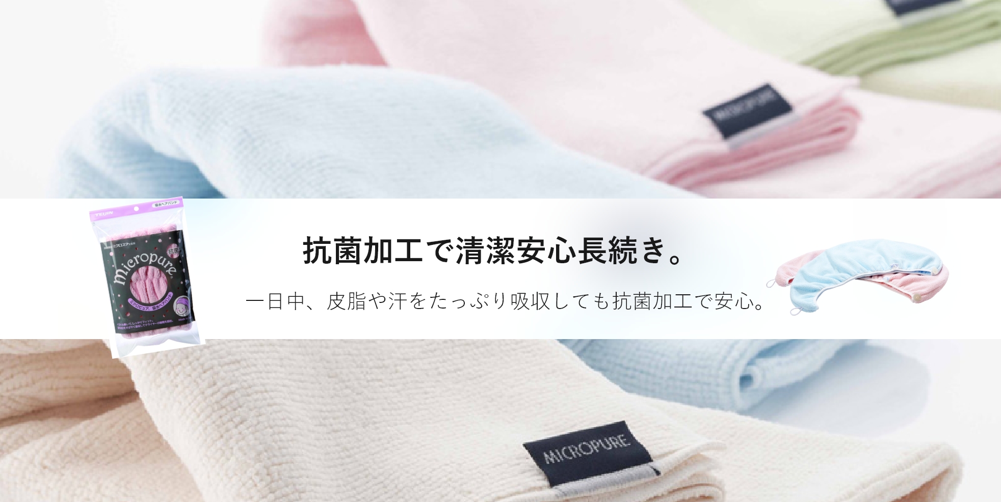 抗菌加工で清潔安心長続き。