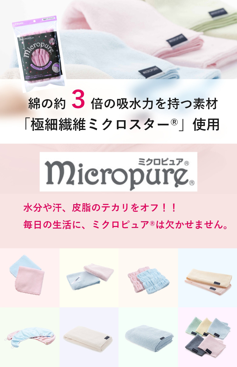ミクロピュア®