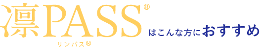 リンパス®はこんな方におすすめ